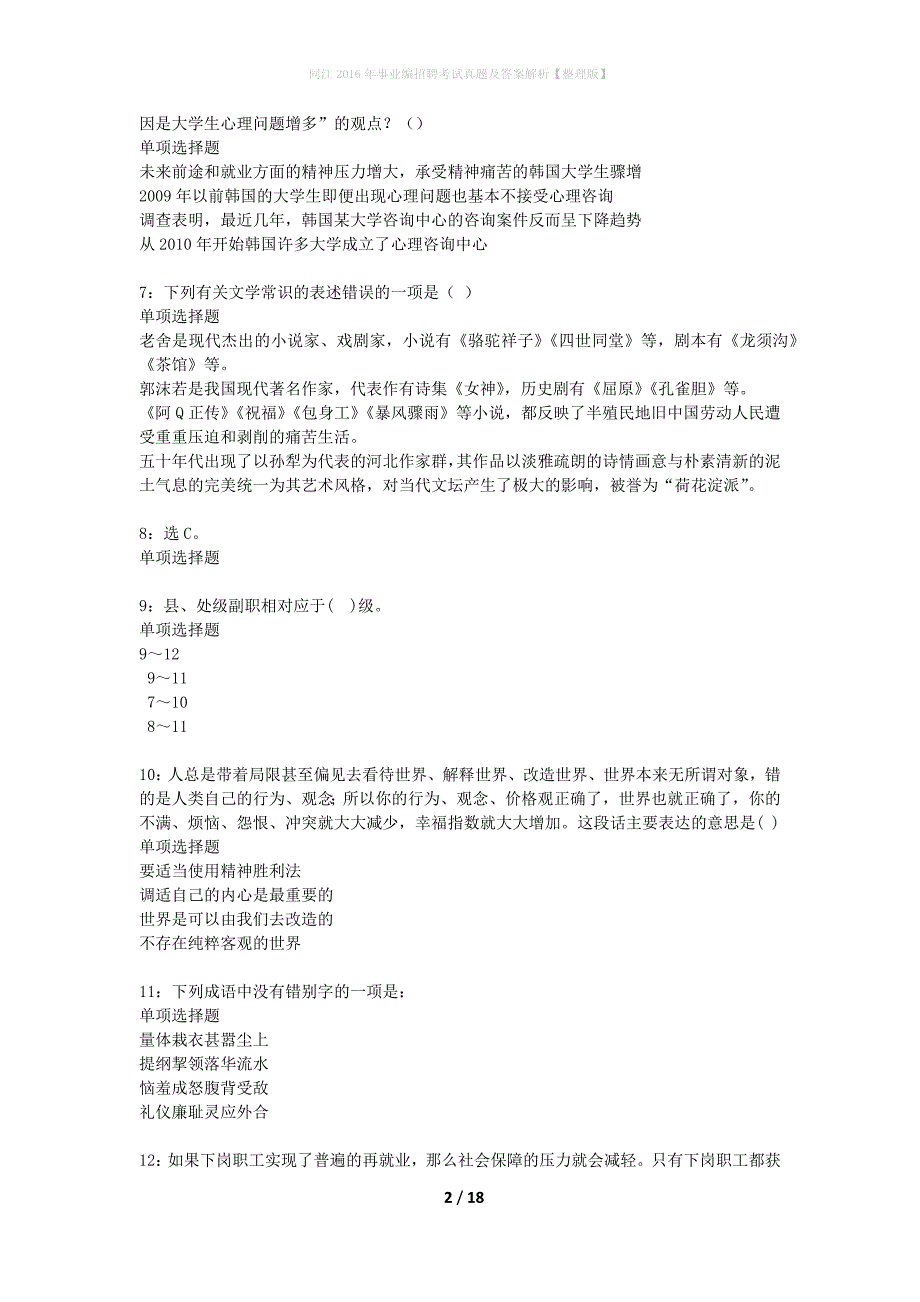 同江2016年事业编招聘考试真题及答案解析整理版】_第2页