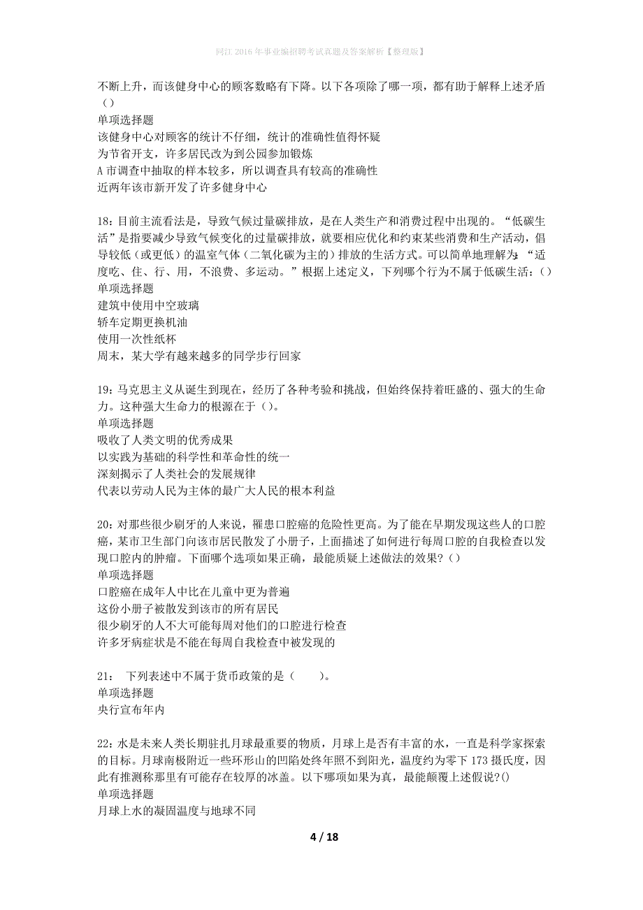 同江2016年事业编招聘考试真题及答案解析整理版】_第4页