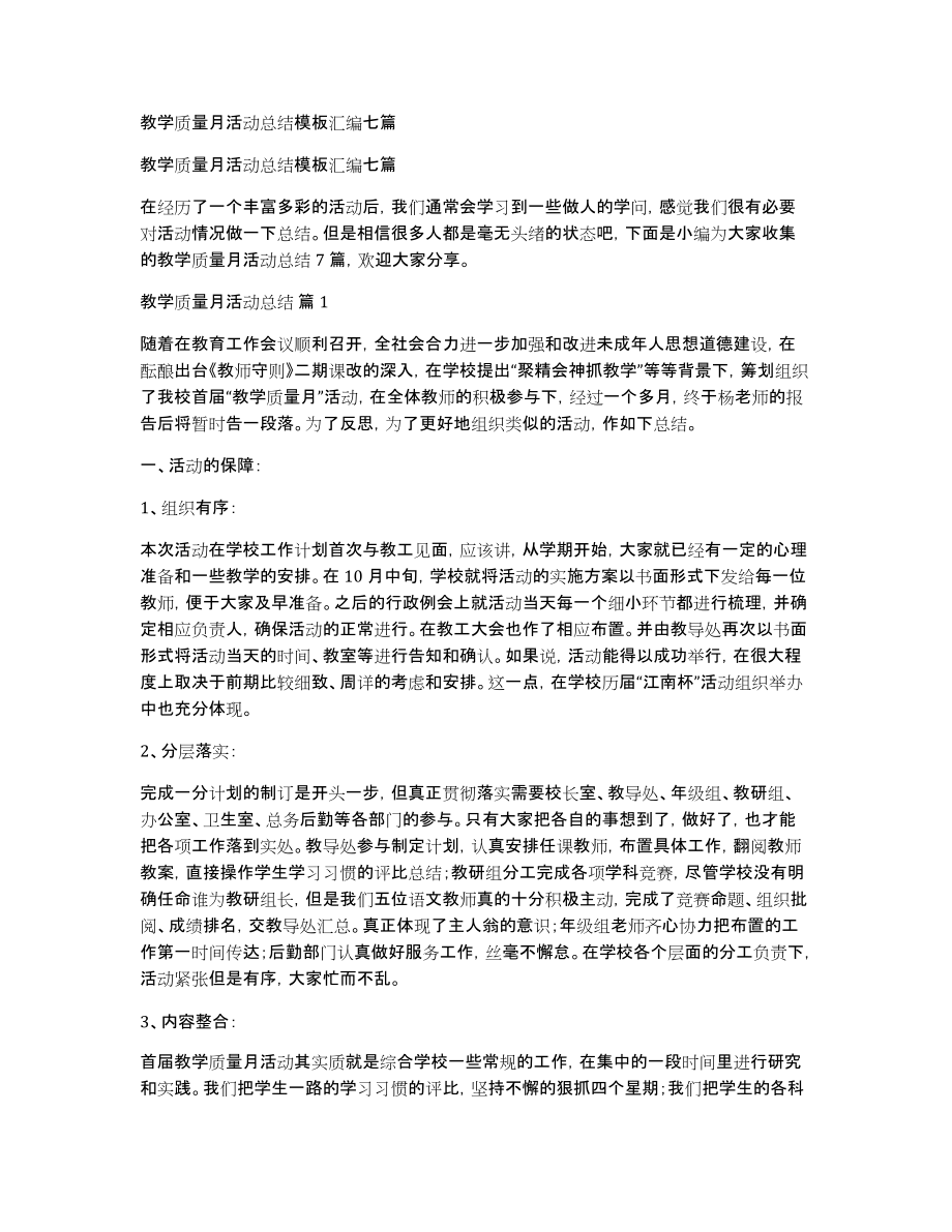 教学质量月活动总结模板汇编七篇_第1页