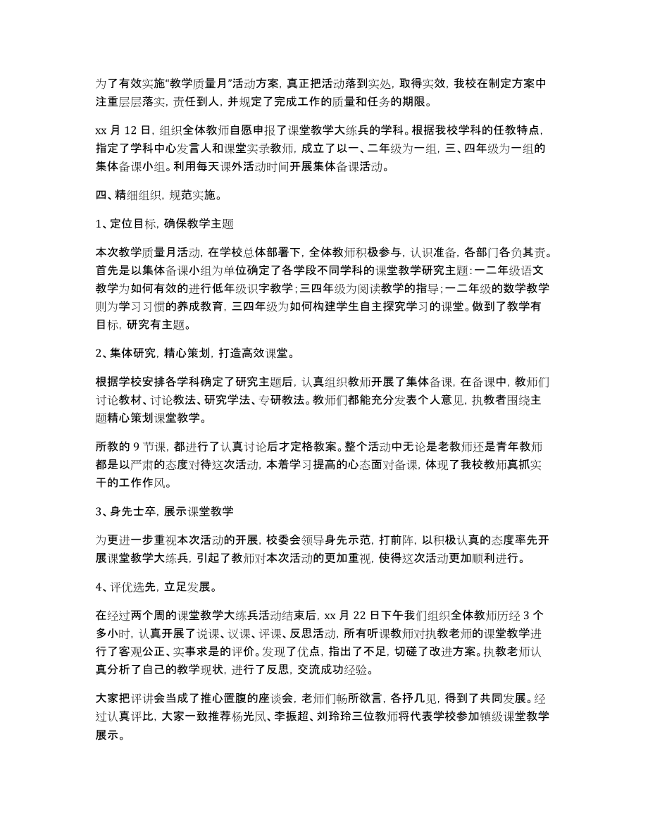 教学质量月活动总结模板汇编七篇_第4页