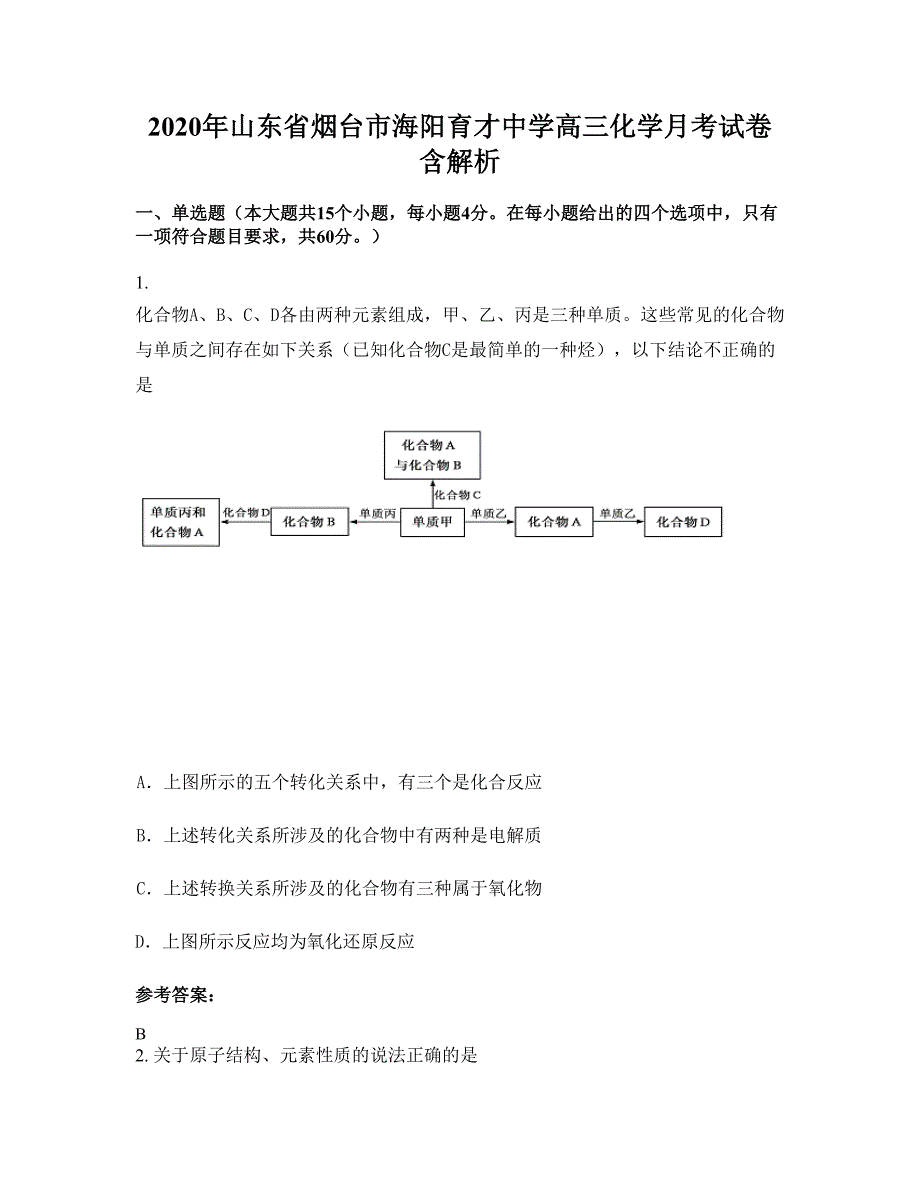 2020年山东省烟台市海阳育才中学高三化学月考试卷含解析_第1页