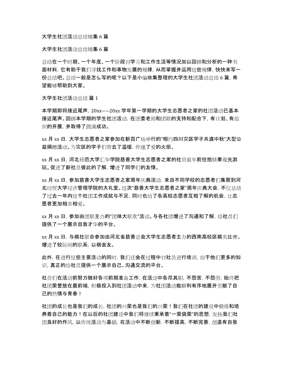 大学生社团活动总结锦集6篇_第1页