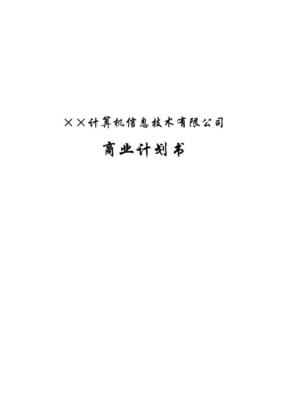 &amp#215;&amp#215;信息技术公司商业计划书（DOC 32页）_第1页