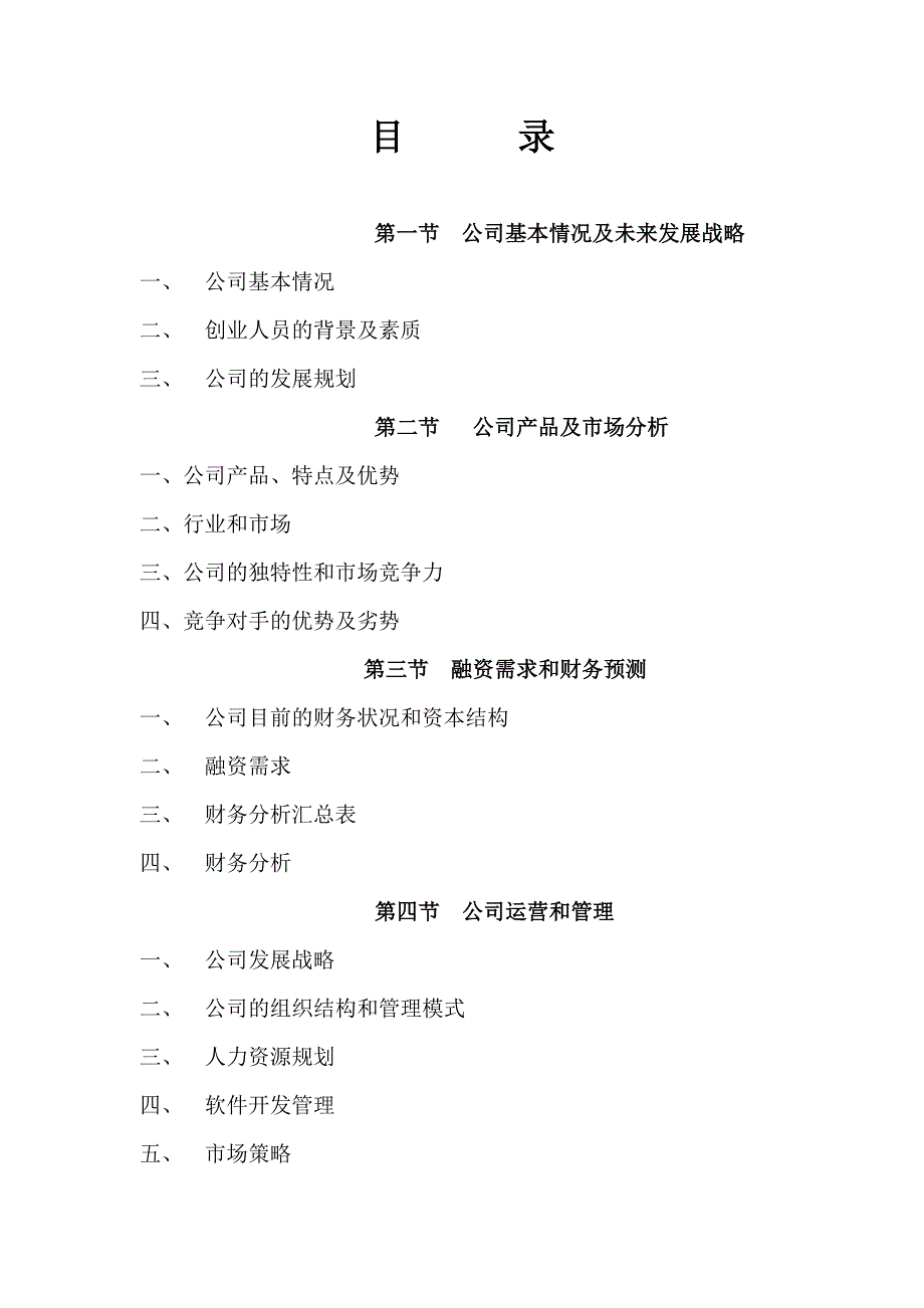 &amp#215;&amp#215;信息技术公司商业计划书（DOC 32页）_第3页