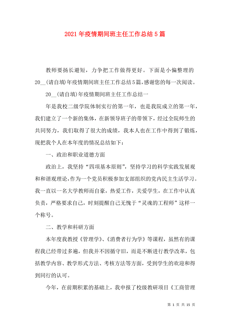 《2021年疫情期间班主任工作总结5篇》_第1页