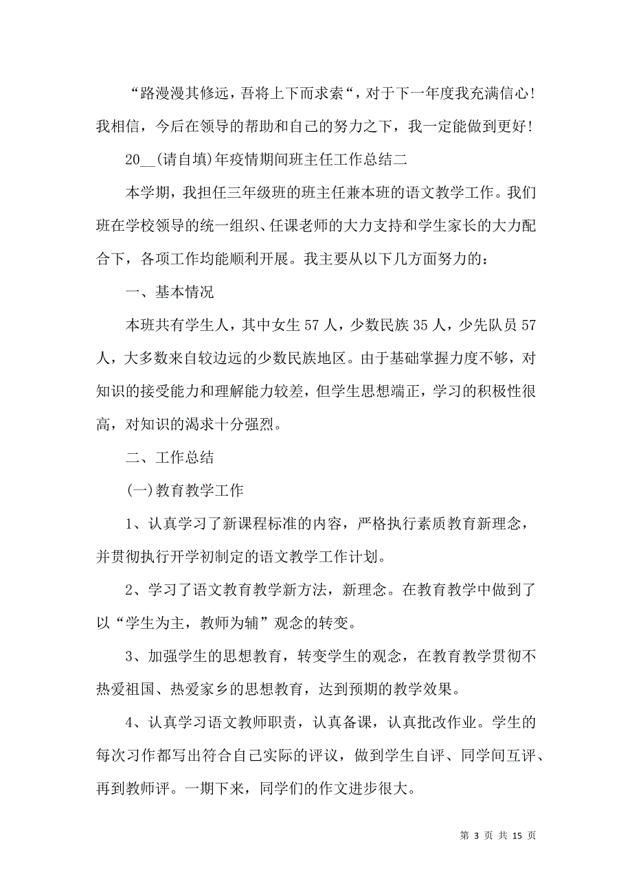 《2021年疫情期间班主任工作总结5篇》_第3页