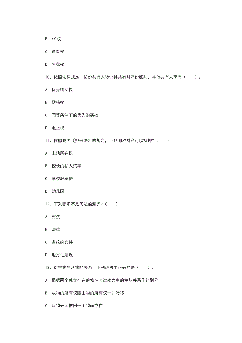 2015辽宁政法干警考试民法学模拟试卷及答案(一)_第3页