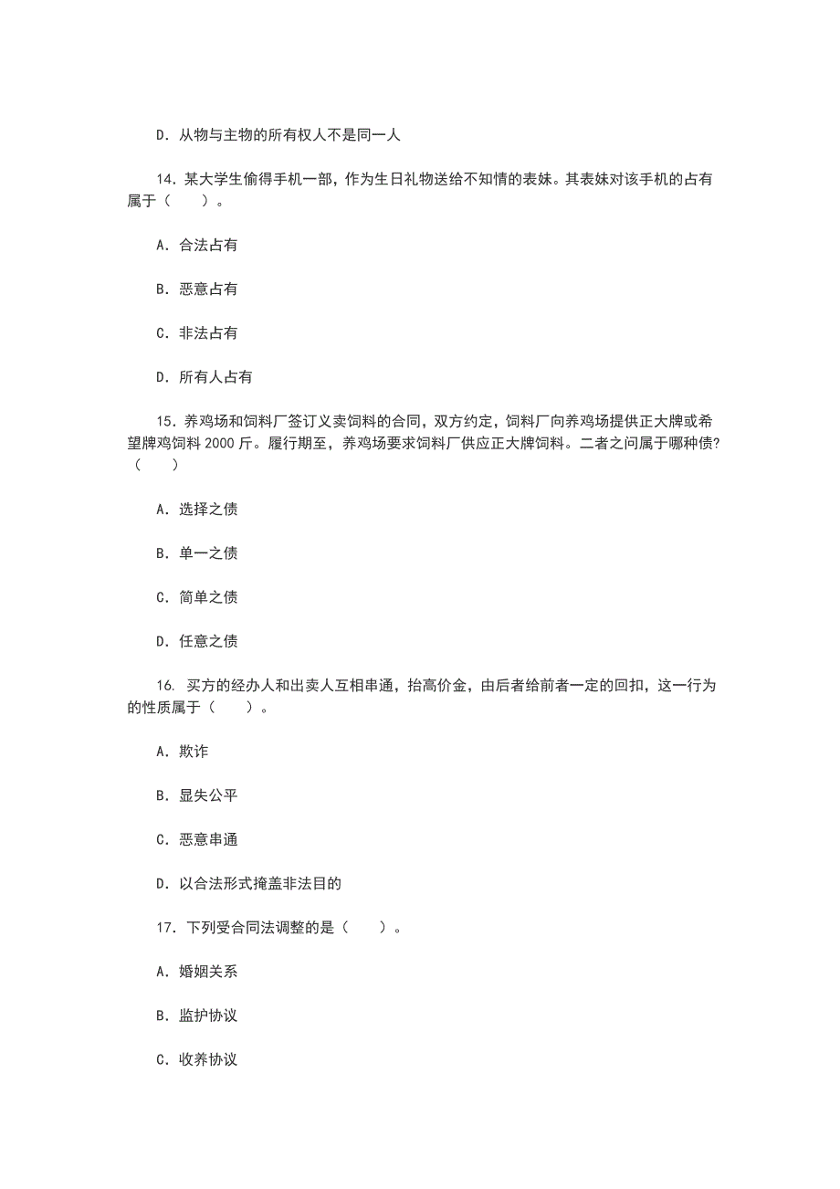 2015辽宁政法干警考试民法学模拟试卷及答案(一)_第4页