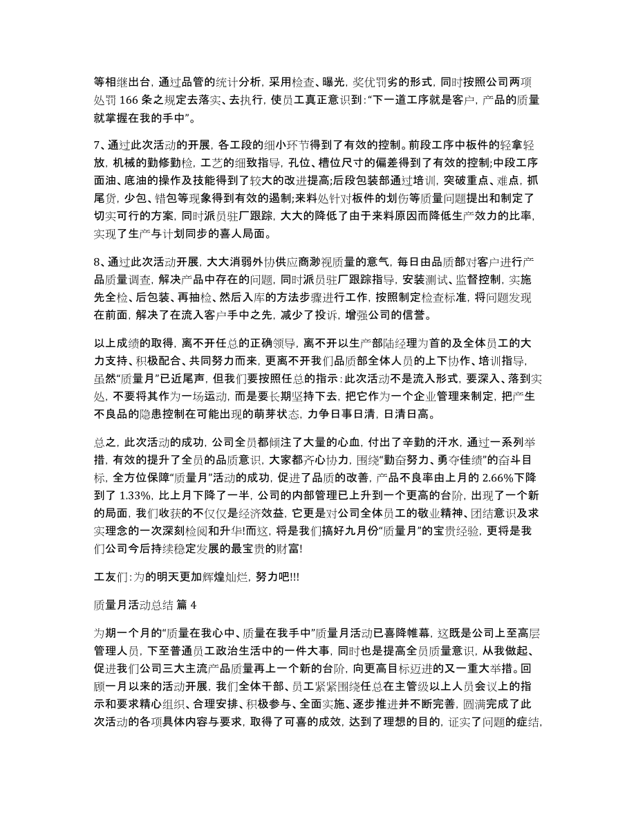 有关质量月活动总结锦集六篇_第4页