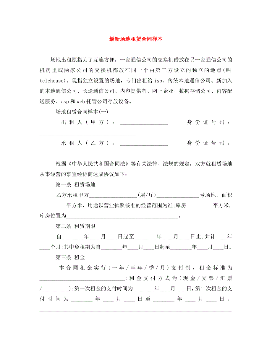 最新场地租赁合同样本_第1页