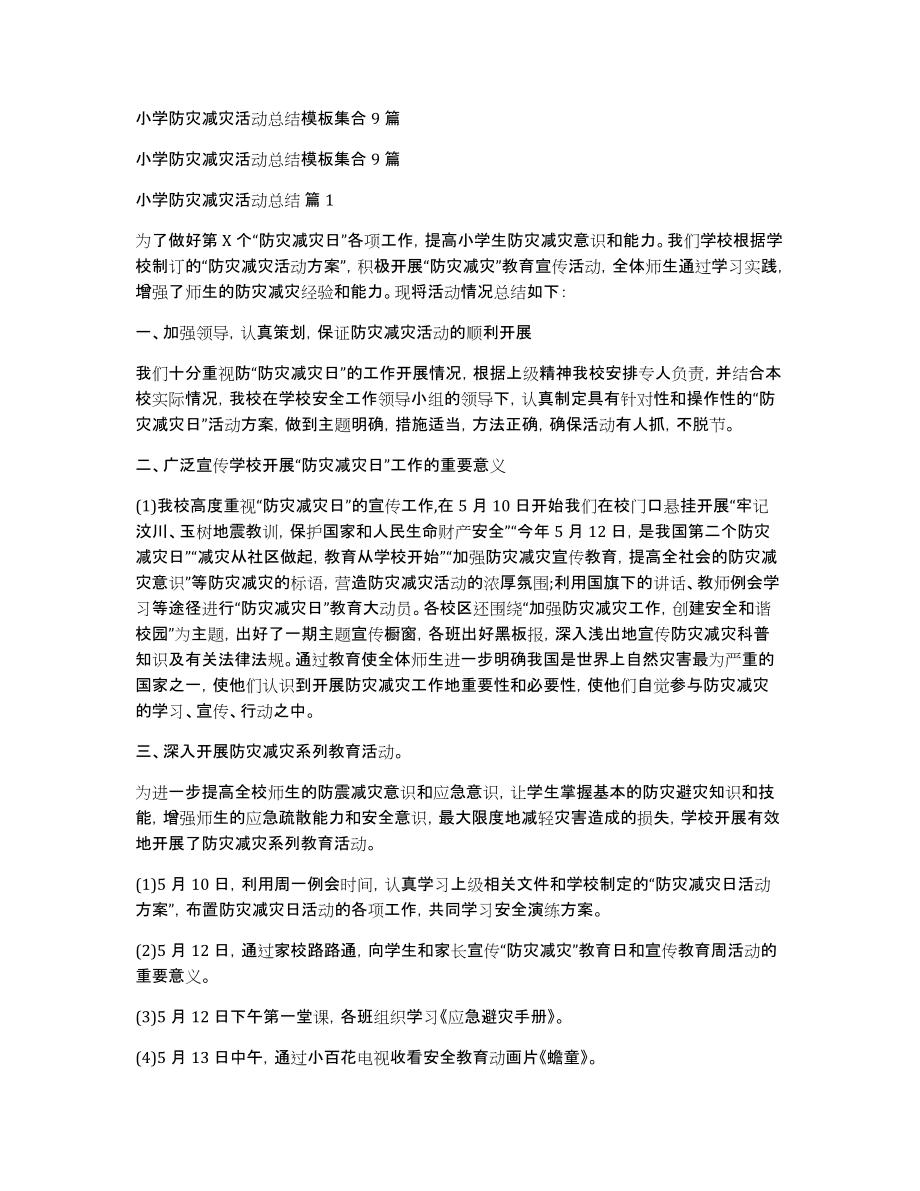 小学防灾减灾活动总结模板集合9篇_第1页