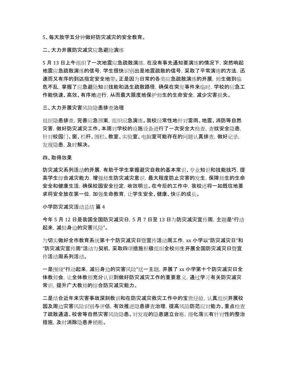 小学防灾减灾活动总结模板集合9篇_第4页