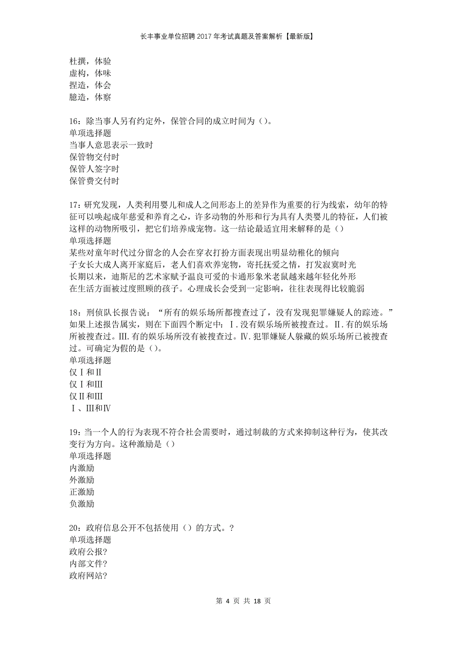 长丰事业单位招聘2017年考试真题及答案解析版_第4页