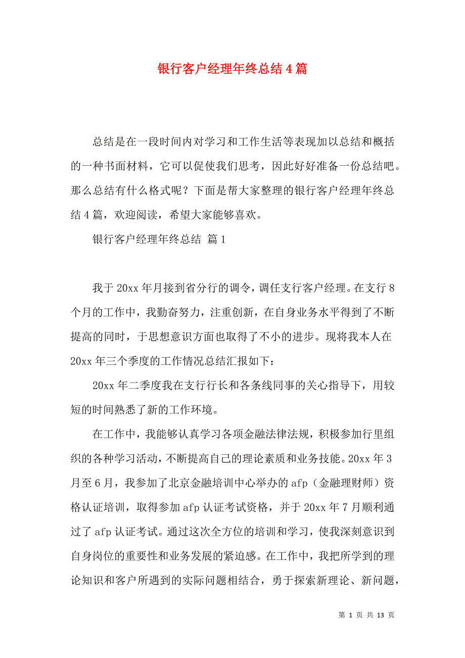 《银行客户经理年终总结4篇》_第1页