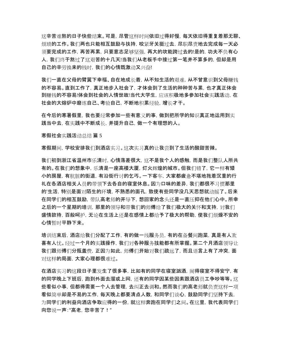 有关寒假社会实践活动总结七篇_第5页