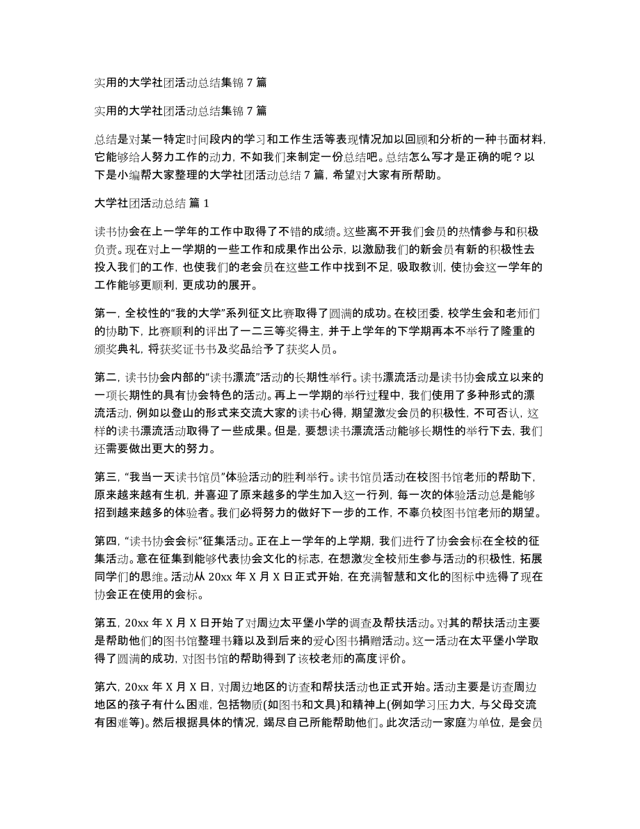 实用的大学社团活动总结集锦7篇_第1页