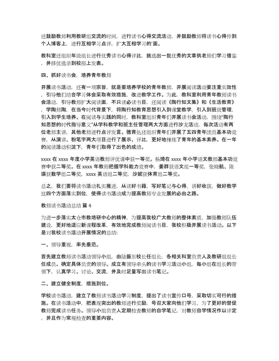 关于教师读书活动总结模板汇总10篇_第5页