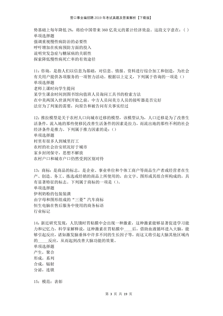 营口事业编招聘2019年考试真题及答案解析下载版_第3页