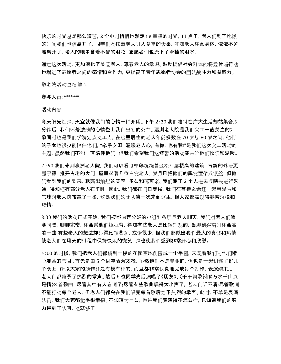 关于敬老院活动总结合集九篇_第2页