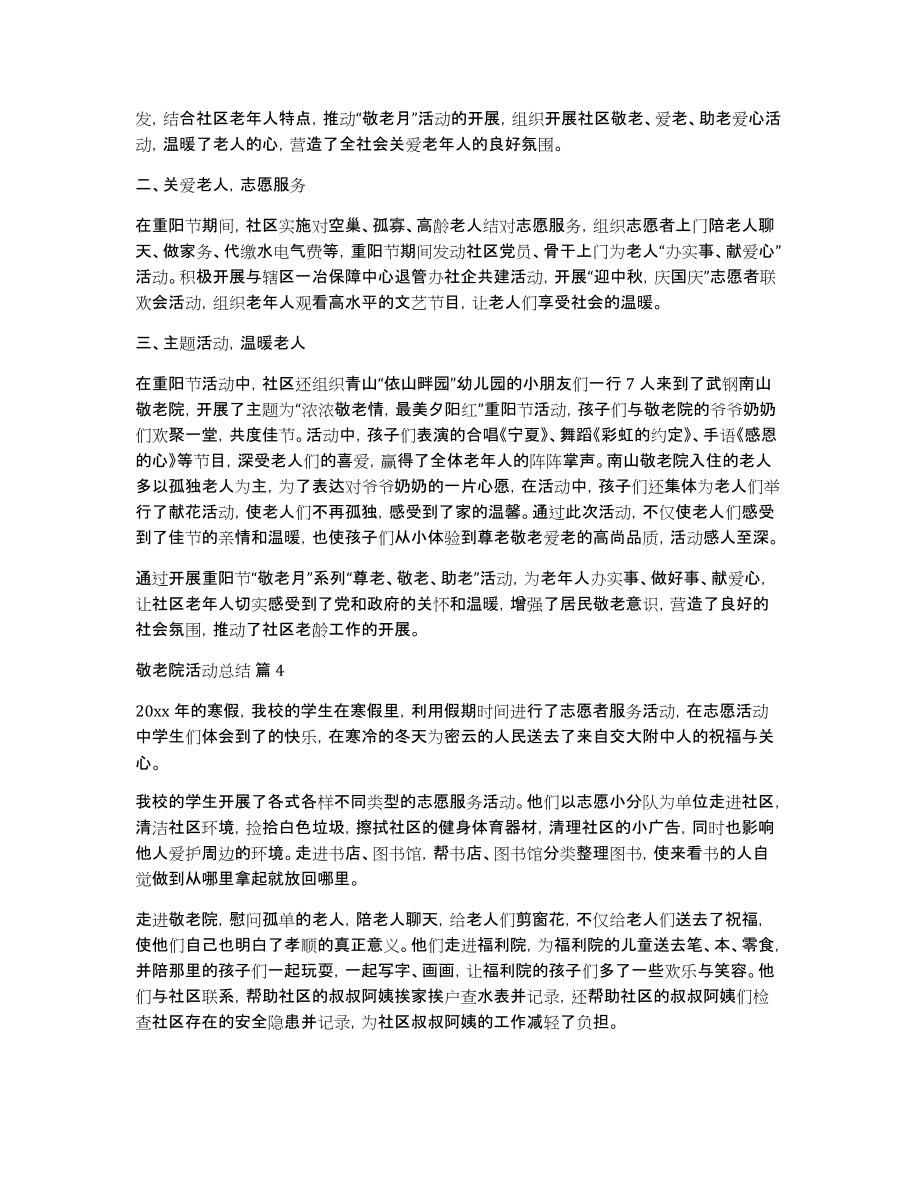 关于敬老院活动总结合集九篇_第4页