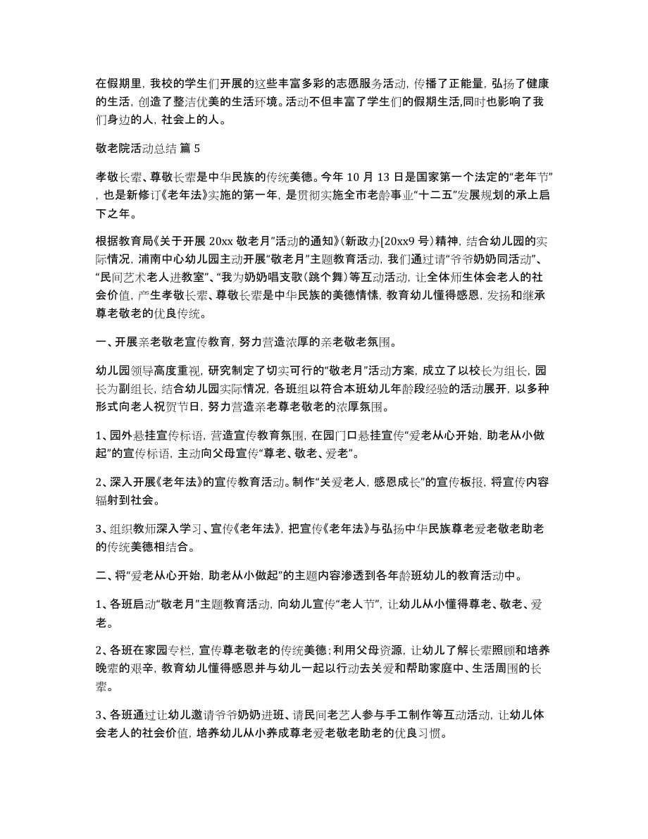 关于敬老院活动总结合集九篇_第5页