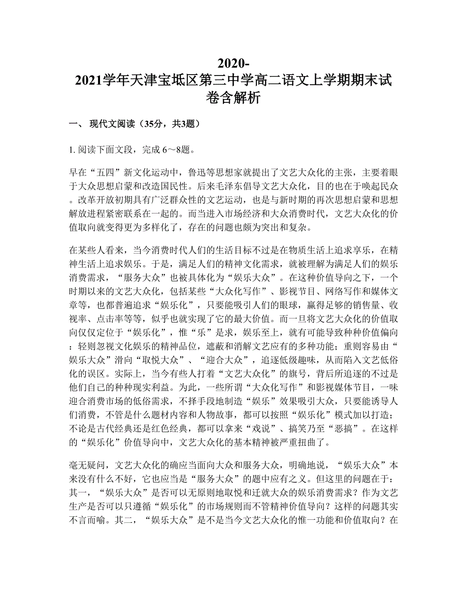 2020-2021学年天津宝坻区第三中学高二语文上学期期末试卷含解析_第1页