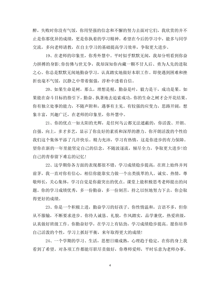 教师学生高一上学期综合评语_第4页