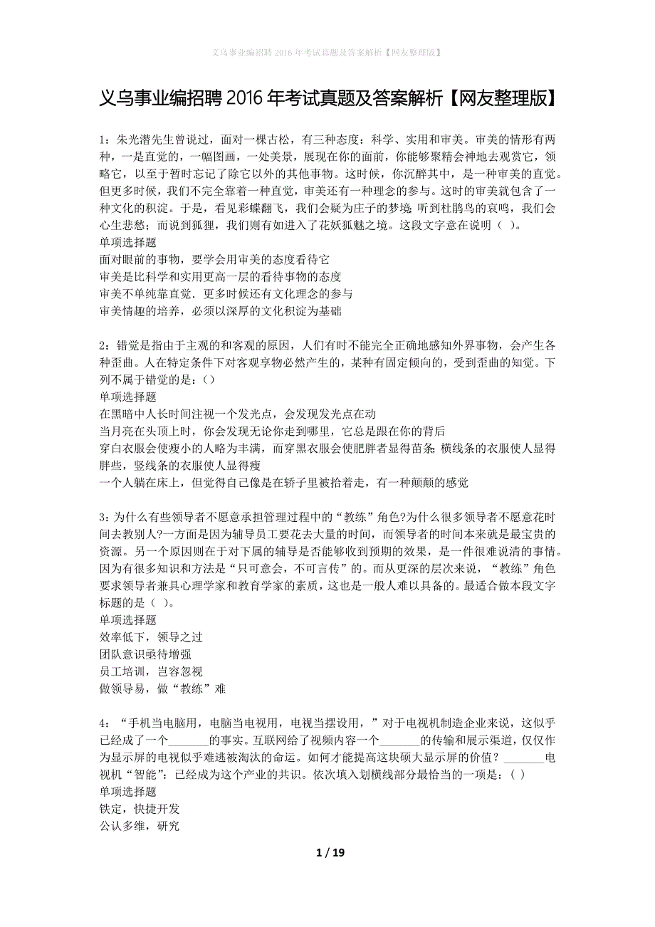 义乌事业编招聘2016年考试真题及答案解析网友整理版】_1_第1页