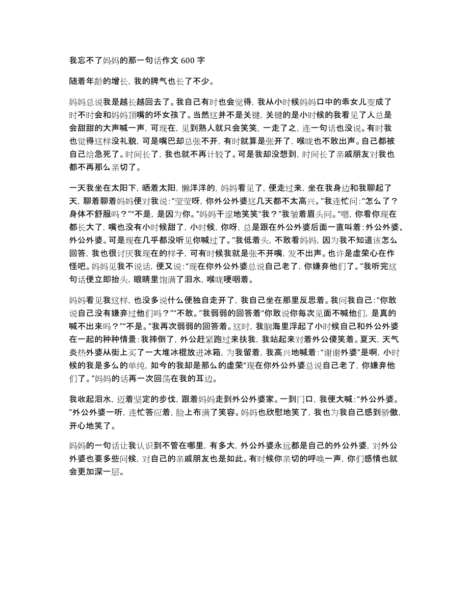 我忘不了妈妈的那一句话作文600字_第1页