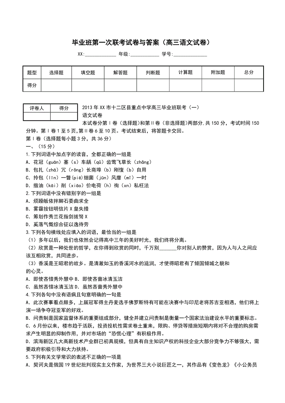 毕业班第一次联考试卷及答案(高三语文试卷)_第1页