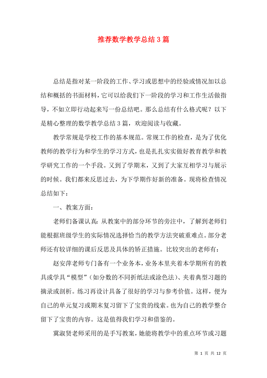 《推荐数学教学总结3篇》_第1页