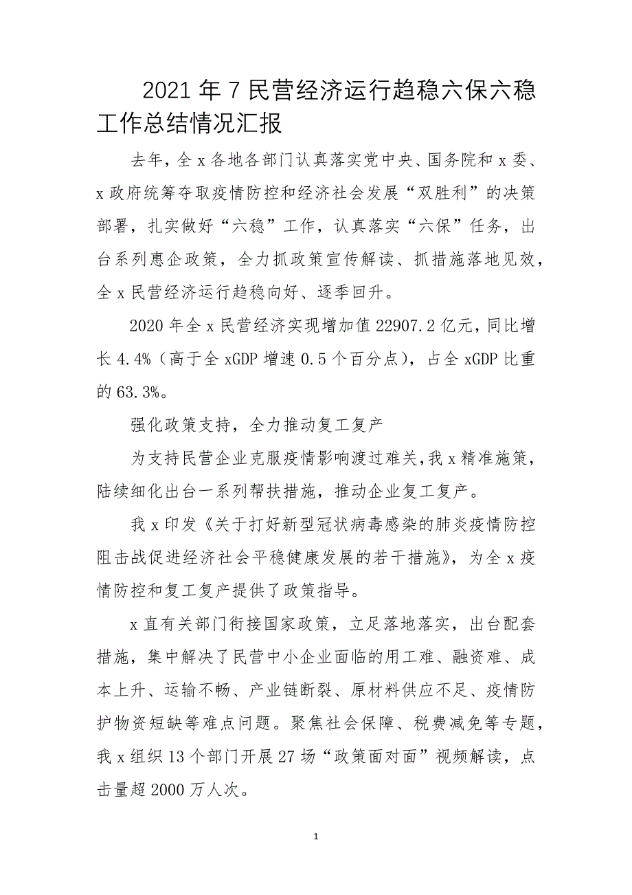 2021年7民营经济运行趋稳六保六稳工作总结情况汇报_第1页