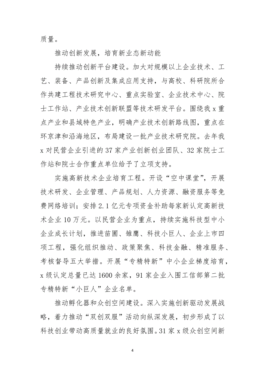 2021年7民营经济运行趋稳六保六稳工作总结情况汇报_第4页