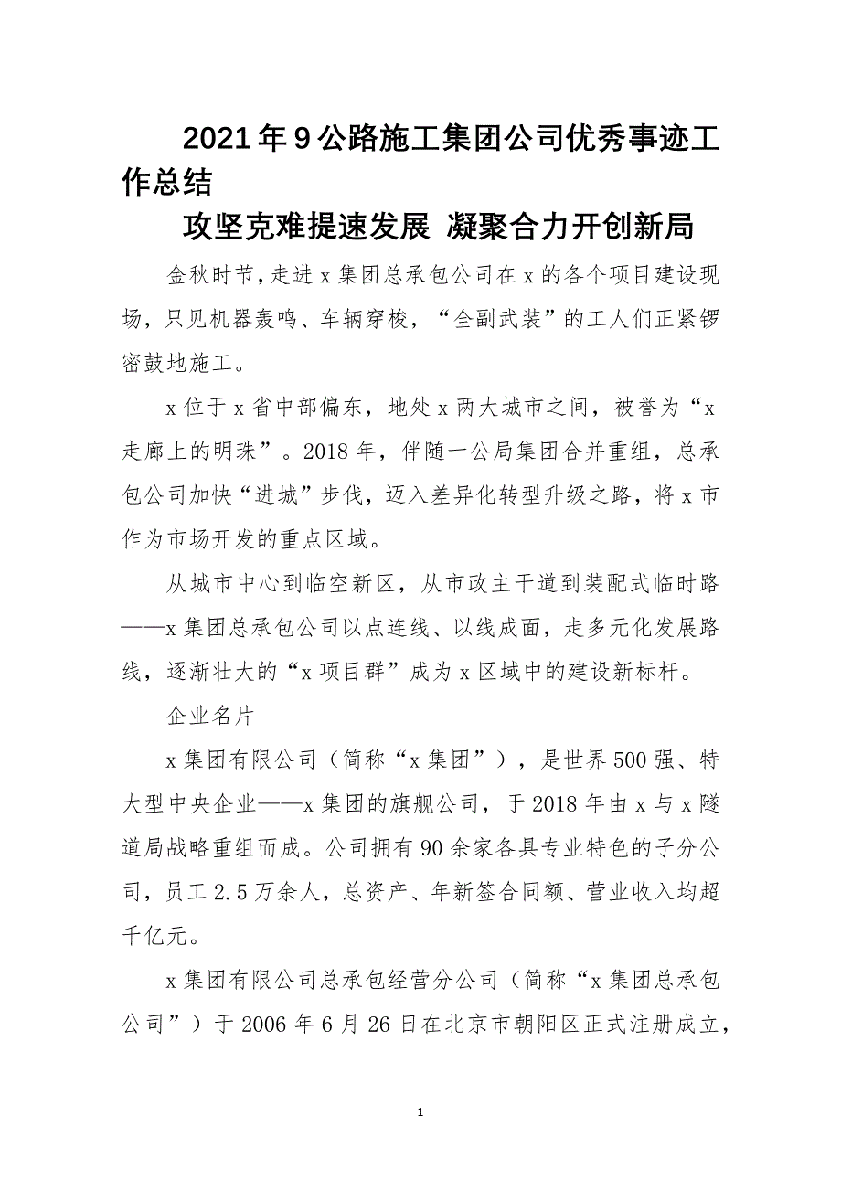 2021年9公路施工集团公司优秀事迹工作总结_第1页