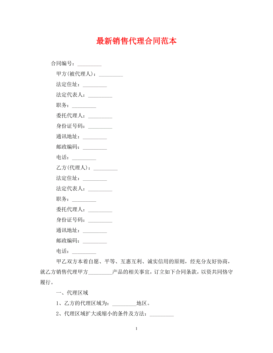 最新销售代理合同范本_第1页