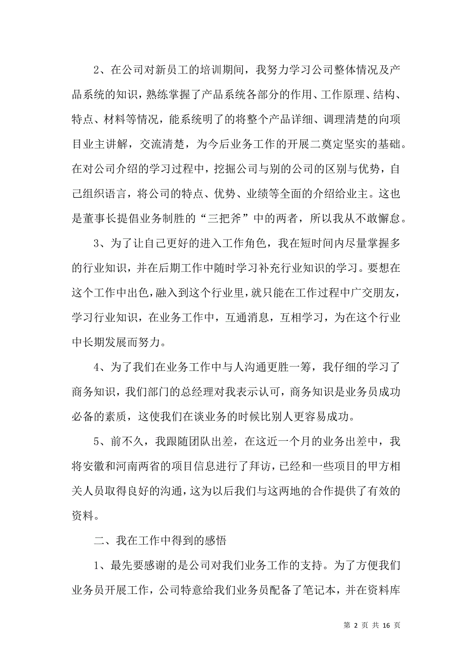 《业务员月工作总结与下月度计划》_第2页