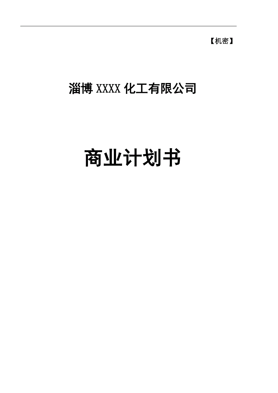 XX化工有限公司商业计划书(1)_第1页