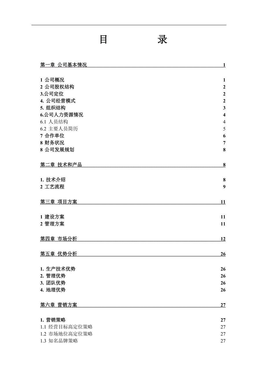 XX化工有限公司商业计划书(1)_第3页