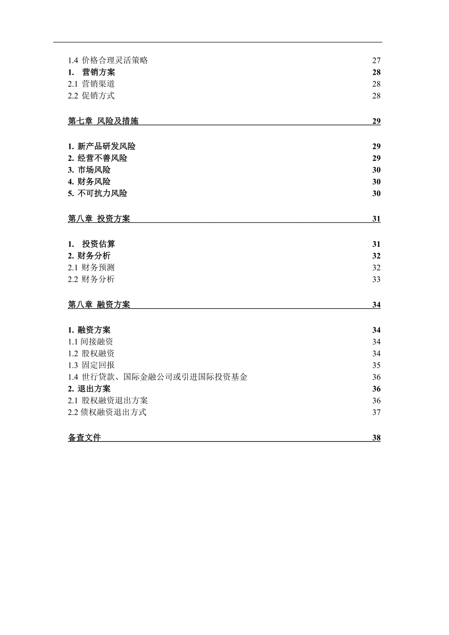 XX化工有限公司商业计划书(1)_第4页