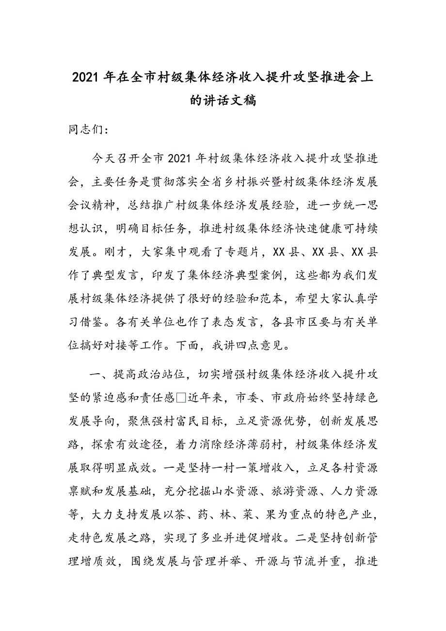 2021年在全市村级集体经济收入提升攻坚推进会上的讲话文稿_第1页