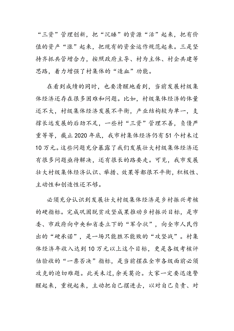 2021年在全市村级集体经济收入提升攻坚推进会上的讲话文稿_第2页