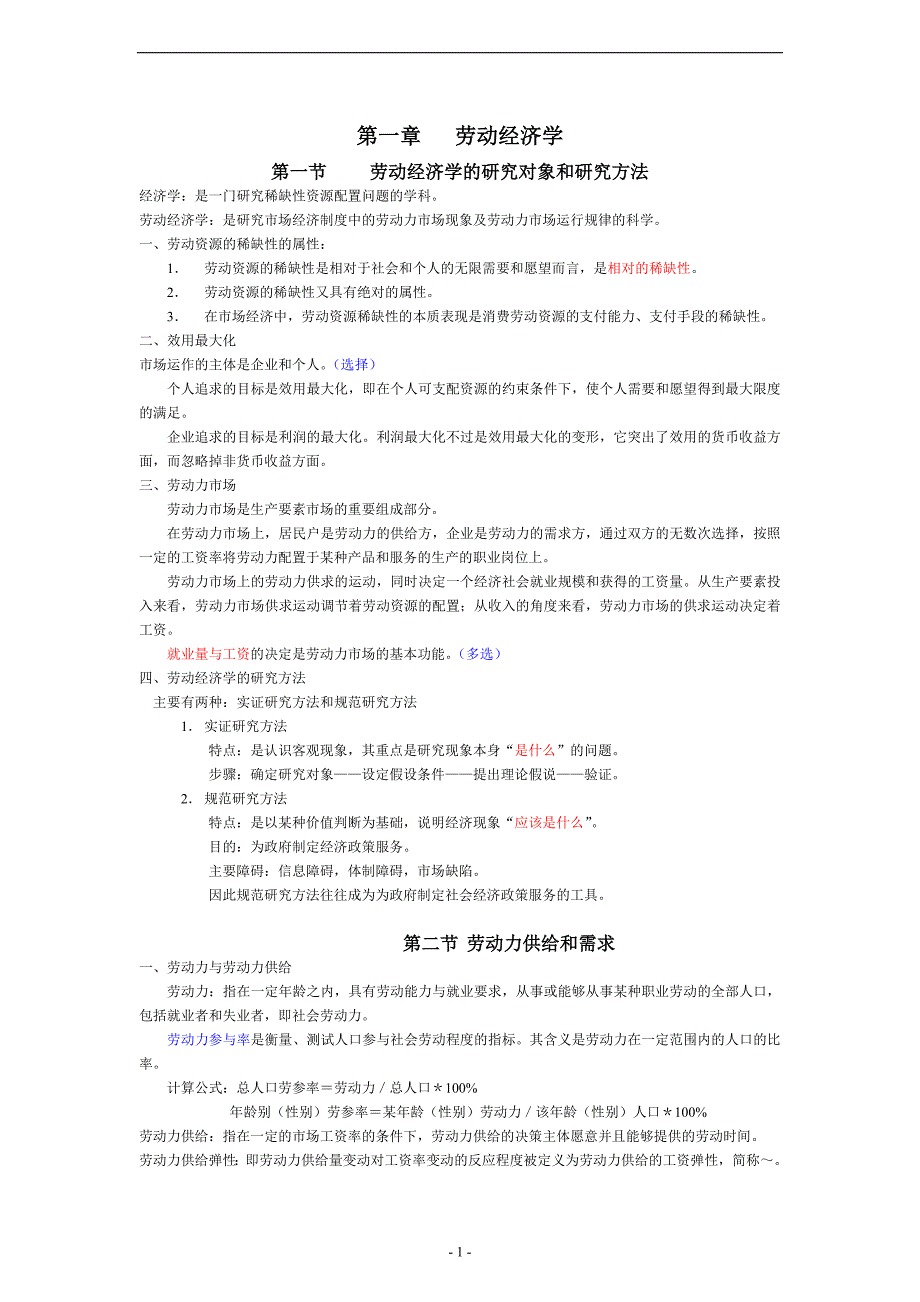 基础知识读书笔记人力资源管理师三级_第1页