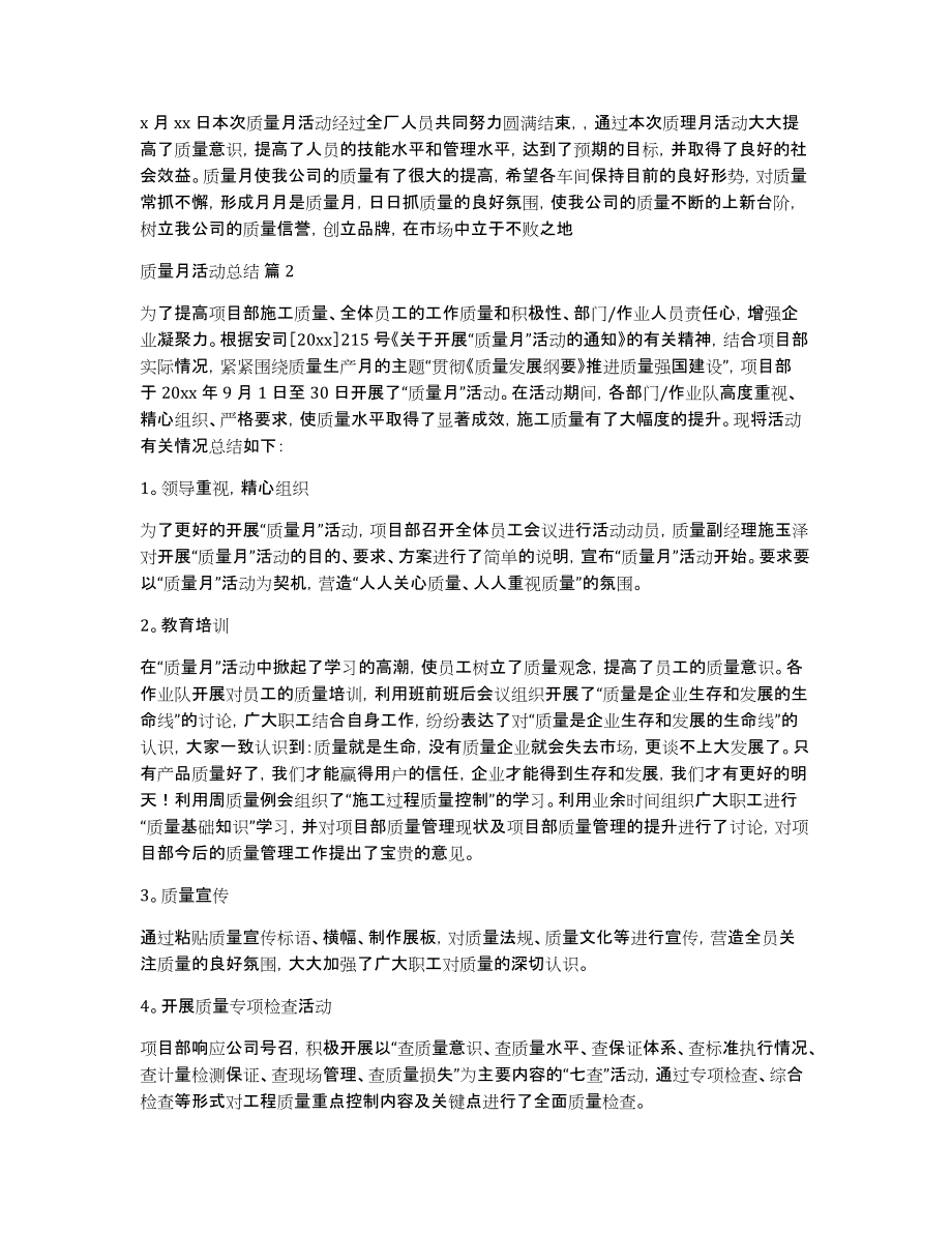 关于质量月活动总结集合6篇_第2页