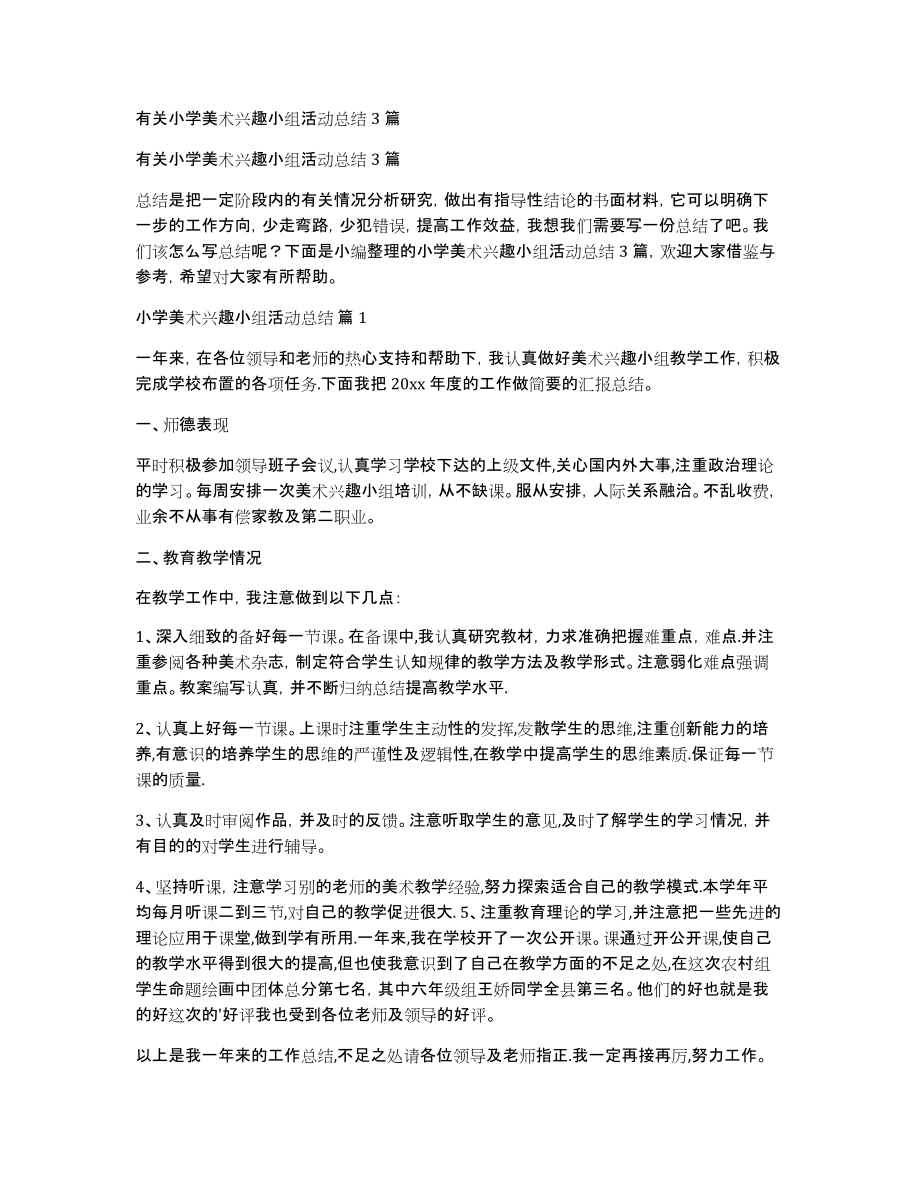 有关小学美术兴趣小组活动总结3篇_第1页