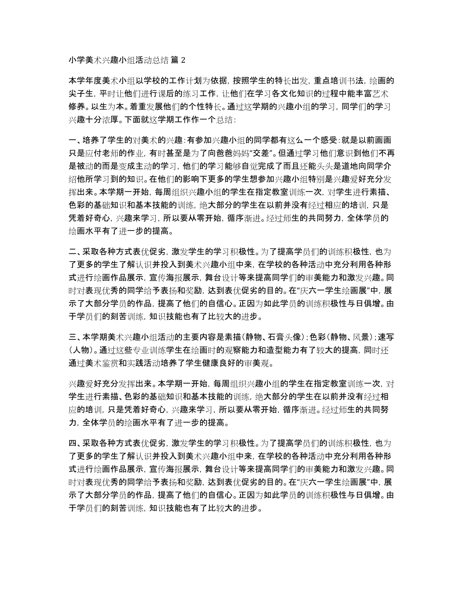 有关小学美术兴趣小组活动总结3篇_第2页