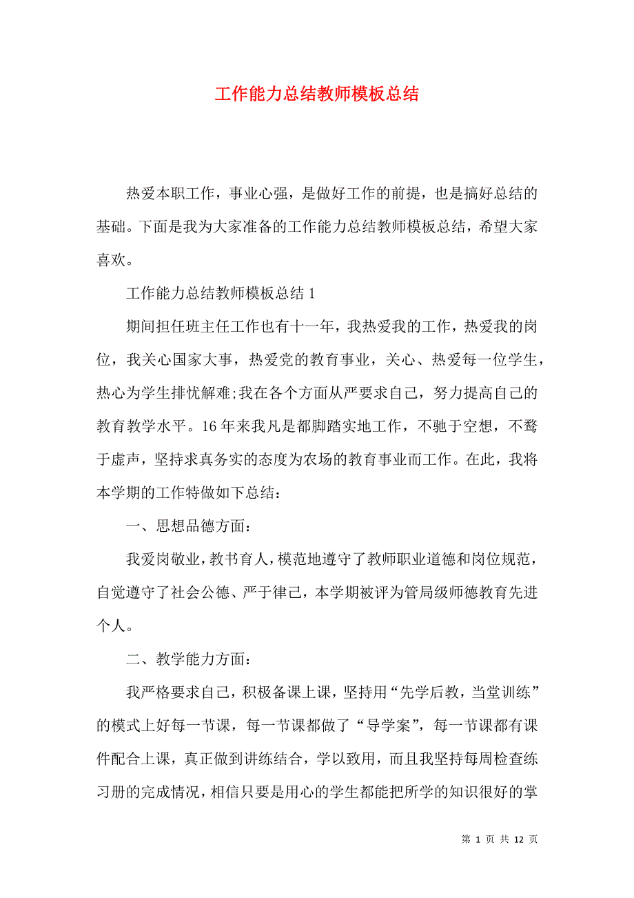 《工作能力总结教师模板总结》_第1页