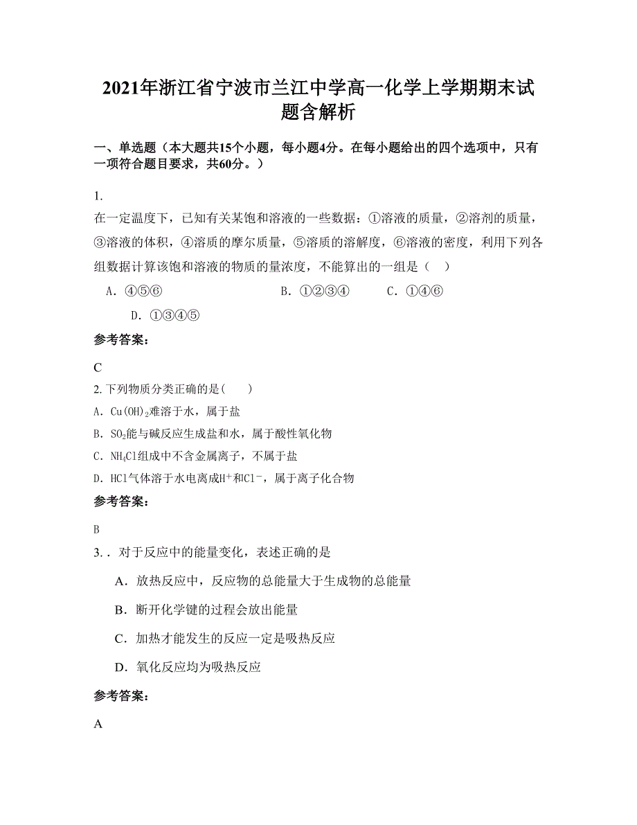 2021年浙江省宁波市兰江中学高一化学上学期期末试题含解析_第1页