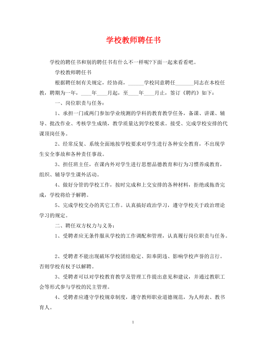 学校教师聘任书_第1页