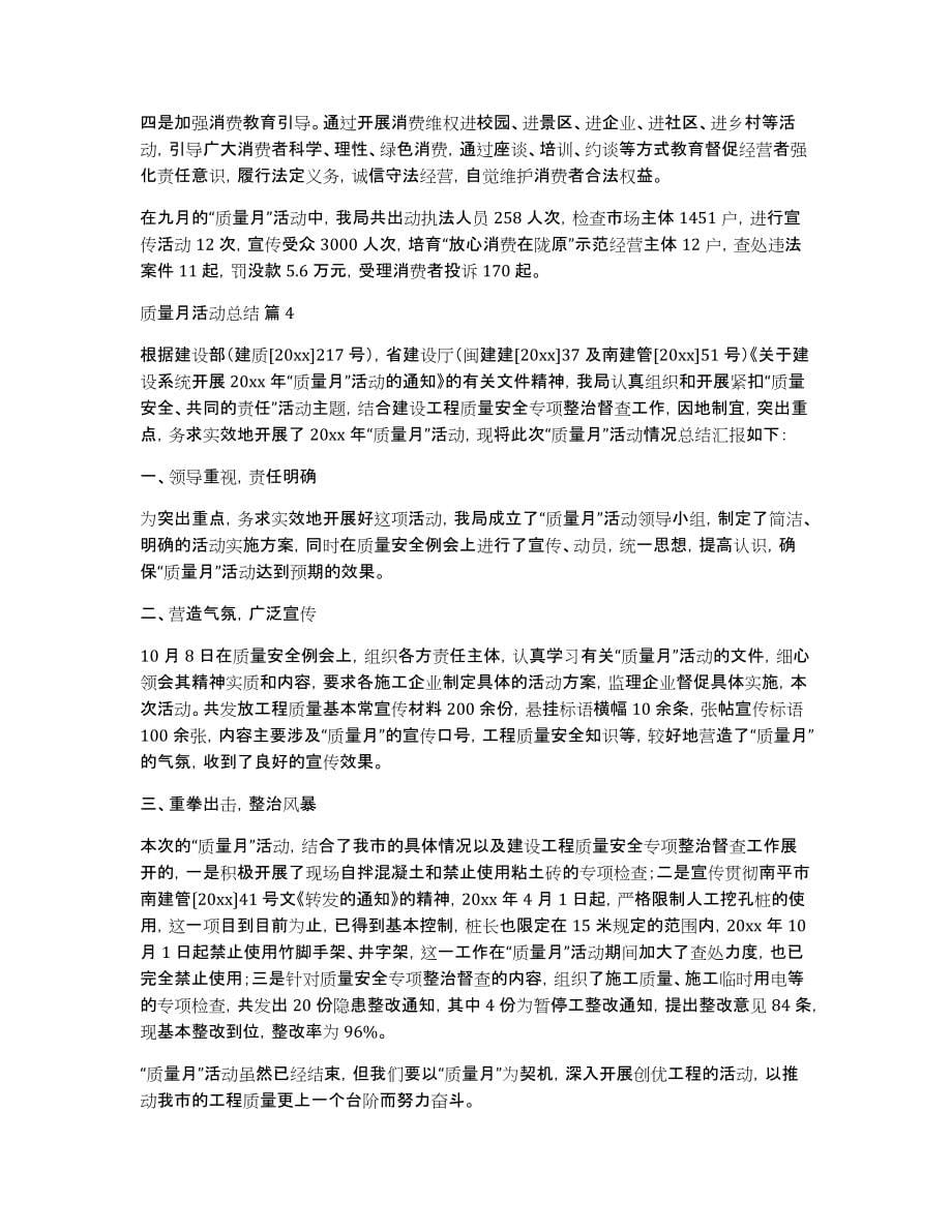 关于质量月活动总结模板锦集6篇_第5页