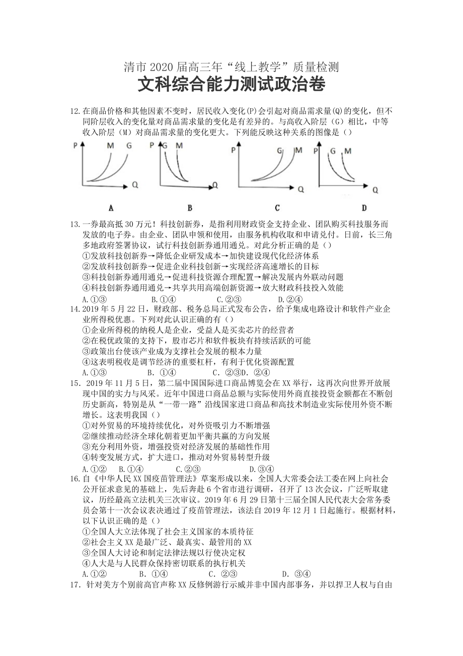 某省福清市2020届高三年级3月线上教学质量检测政治试题_第1页